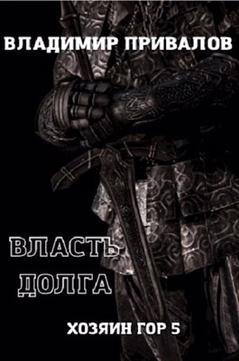 Платформы на драконьем хребте. Хозяин гор лена бутусова. Хозяин гор 1. Хозяин гор 1. Хозяин горы.