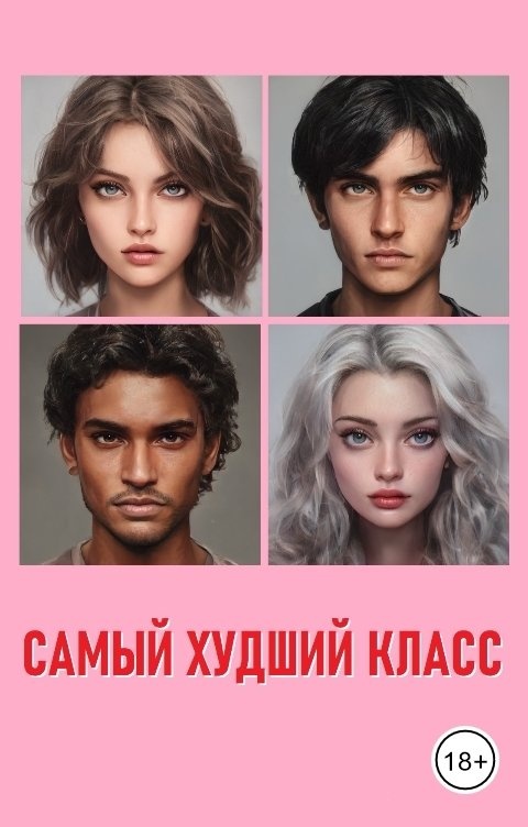 Какие самый худший класс. Какие самый худший класс