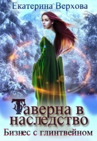 Таверна в наследство или бизнес с глинтвейном читать онлайн бесплатно полностью