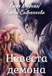 Невеста демона ардова