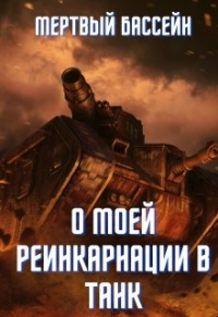 Мертвый бассейн я litrpg шный шкаф