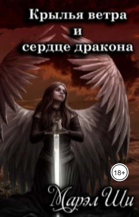 Сердце дракона читать. Читать книгу ветер и Крылья. Крылья ветра книга. Любовное фэнтези попаданки и драконы. У печали есть Крылья книга.