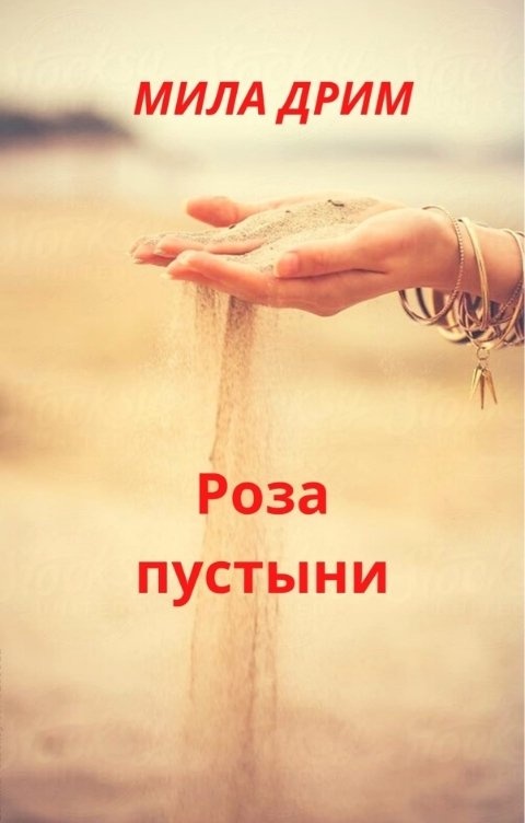 Романы милы дали читать