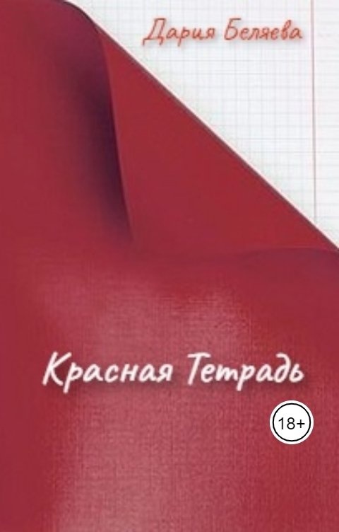 Красная тетрадь 4 класс. Красная обложка книга я убиваю. Красная обложка книги муар. Констант красная тетрадь.