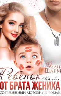 сердце воина читать шарм. невеста альфы элли шарм. элли шарм ребенок от брата жениха. элли шарм. ребенок от босса элли шарм читать онлайн бесплатно без регистрации.