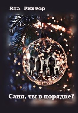 Читать санек книга 3. Читать санек книга 3. Читать санек книга 3. Читать санек книга 3. Читать санек книга 3.