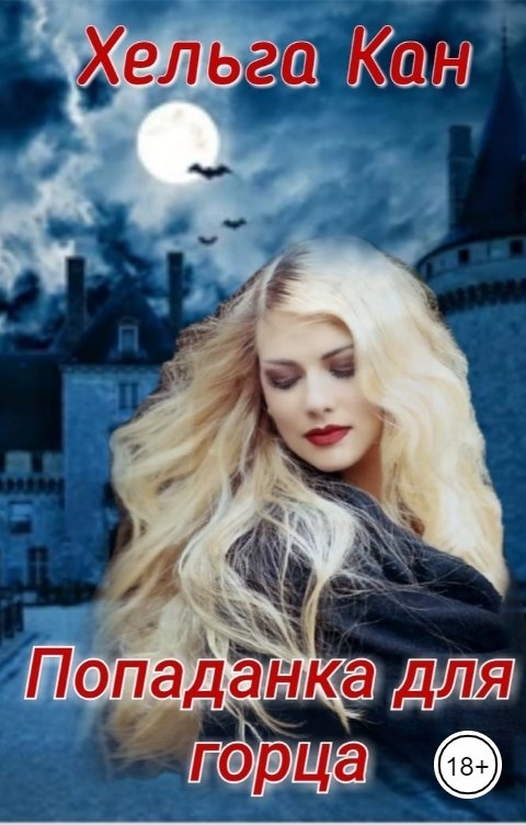 Лена хейди фото обложки моя человечка. Отбор истинных оборотень ищет принцесса бежит. Фото обложек книг лены хейди. Книга сокровище для белого дракона. Глупый принц.