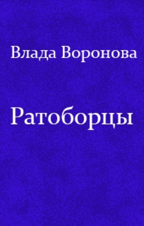 Вражда читать. Ратоборцы книга.