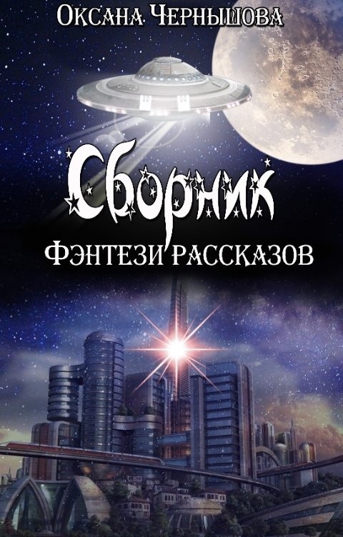 Истории про фантазию. Сборник фэнтези рассказов. Рассказ о фантазии. Рассказ о писателе фантастика. Авторы фантастических рассказов для 4 класса.