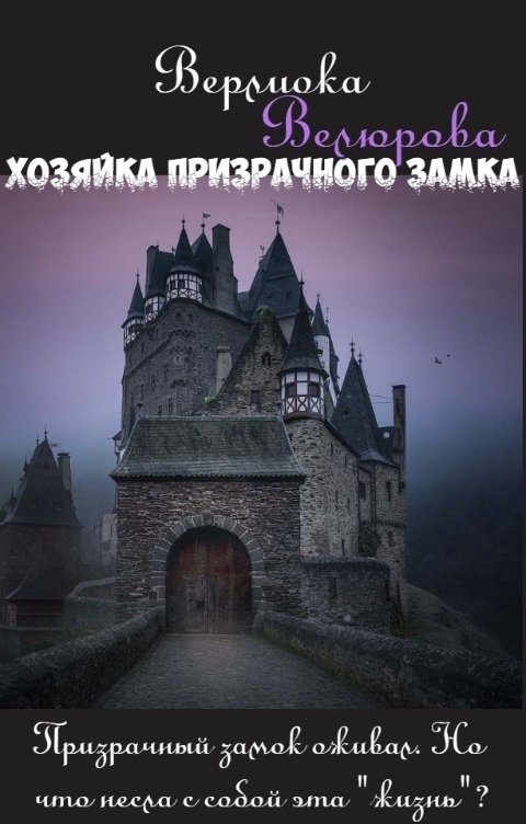 Хозяйка замка или ведьме нужен дом. Замок читать. Призрачный замок Автор. Хозяйка белого замка читать.