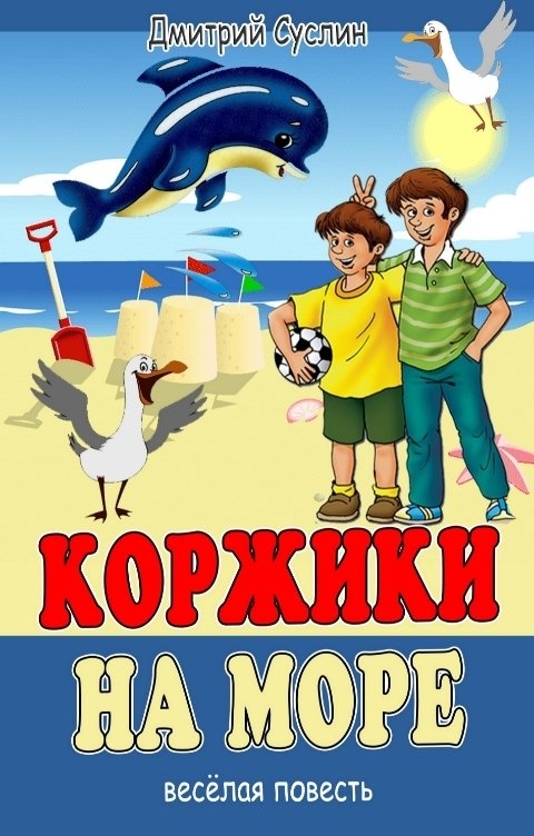 Коржики суслин слушать. Коржик на море. Коржики рассказы.