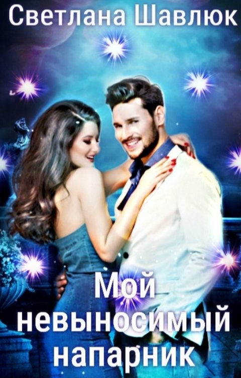 Макьюэн книги. Невыносимо без тебя картинки. Прикосновение зла книга. Ночные снайперы цитаты. Невыносимая но моя я не.