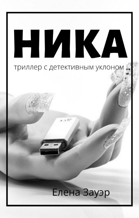 Читать книгу ник