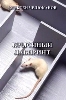 Читать книгу крысиный бег