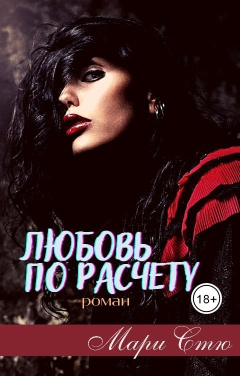 Его строптивая любовь читать коняева. Его строптивая любовь читать коняева