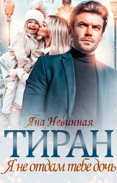 Читать книги яны невинной. Красавица и тиран книга