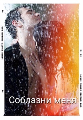 Детка соблазни меня
