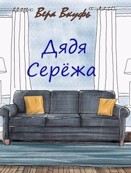 Дядя сережа стендап. Дядя сережа siberian. Дядя надпись. Звуки дядя сережа. Звуки дядя сережа.