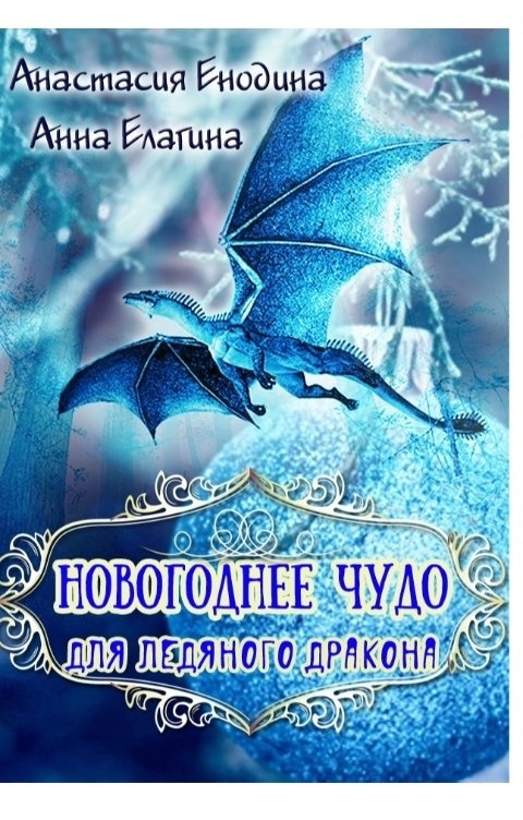 Ледяной дракон книга. Забытое чудо обложка.