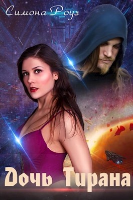 Няня для дочери тирана стань моей. Няня для дочки олигарха. Книга няня. Няня для дочери тирана стань моей. Няня для дочери тирана стань моей.