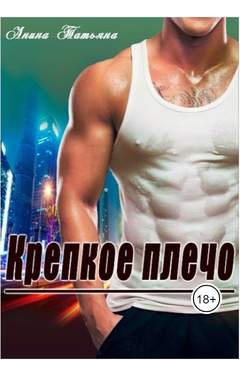 Мое плечо. Моё плечо всегда рядом. Надёжное плечо мужчины цитаты. Мое надежное плечо. Надежное плечо.