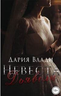 Читать викторию троянскую. Невеста дьявола-1997-обложки.
