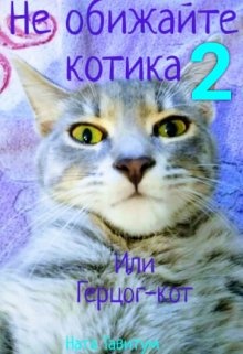Сериал не обижайте котиков