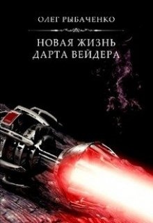 Книга новая жизнь. Новая жизнь Дарта Вейдера - Олег Рыбаченко. Попаданец Дарта Вейдера попаданец. Читать книгу про попаданца в Дарта Вейдера. Книга секретной миссис Вейдера книга.