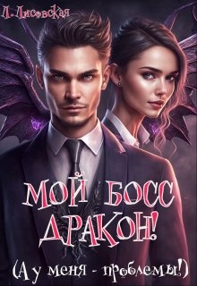 Мой босс дракон читать фэнтези. Золотой фонд фэнтези книги. Мой босс дракон читать фэнтези. Мой босс дракон читать фэнтези. Фэнтези книги босс и подчиненная.