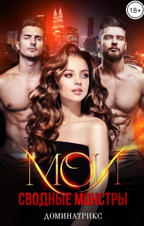 Мой Сводный Мерзавец Фото Книги