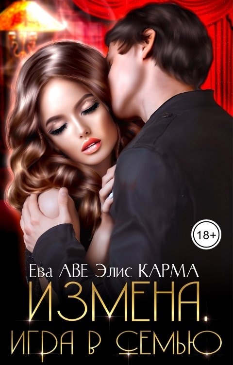 Элис карма читать игра в семью. Амалия Чейз девственница для тирана. Кира Шарм. Роковая ночь. Роковая ночь Алевтина расчудесная.