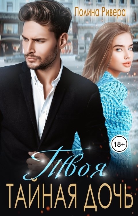 Его тайная дочь. Его тайная дочь. Его тайная дочь. Картинка обложки книги тайная дочь шилпи сомайя гоуда. Любовные романы отец избил дочь.