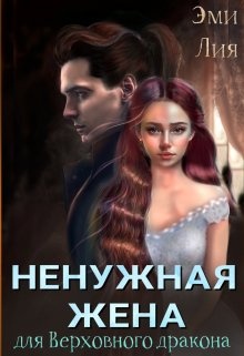 Читать книгу ненужная жена дракона