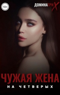 Чужая Жена 4 / Another Mans Wife 4 () » Порно фильмы онлайн 18+ на Кинокордон