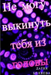 Если выкинуть из головы шаблон. Выбросить хлам из головы из жизни. Если когда нибудь. Как выкинуть тебя из головы. Не могу выкинуть тебя из головы.