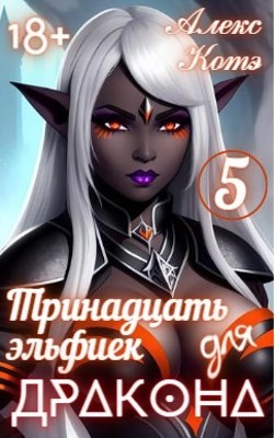 Отбор в империи драконов алекс анжело. Вулф алекса "лед твоих глаз". Читать алекс 5. Читать алекс 5. Читать алекс 5.