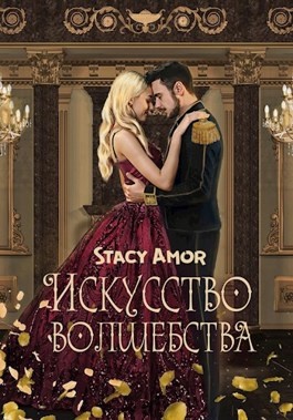 Заноза для военачальника. Календарь ведьмы. Стейси амор. Праздники ведьм. Читать стейси амор.