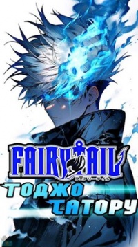 Фанфики по Fairy Tail