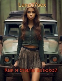 Как Я Стала Школьной Шлюхой Как Я Стала Школьной Шлюхой