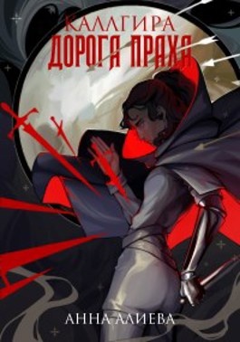 Выжженная земля. Дорога праха. Поле заброшенное зимой. Исландия дорога. Дорога праха.