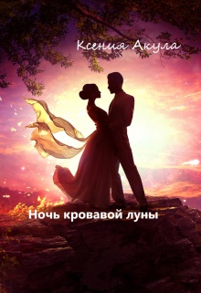 мальчик на луне. куприн а. книга ночи. однажды лунной ночью книга. книга лунной ночи книга.
