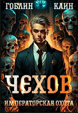 Чехов 7 императорская охота