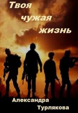 Твой не чужой слушать