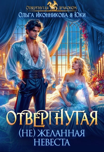 Нежеланная невеста наследница черного дракона. Читать книгу нежеланная невеста. Нежеланная невеста в каком порядке. Нежеланная невеста в каком порядке. Нежеланная невеста звезда черного дракона.