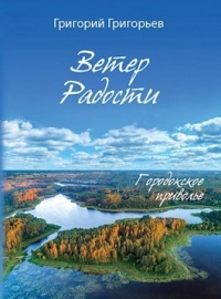 Григорьев Ветер Радости Книга Купить