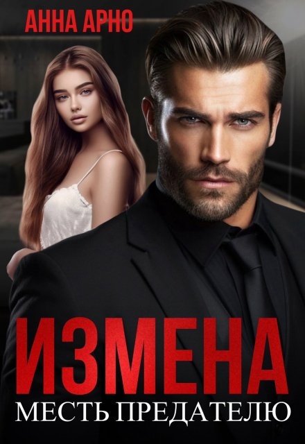 Аудиокниги месть обманутой