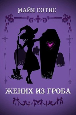 Майя сотис все книги