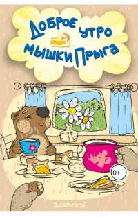 Доброе утро с мышками