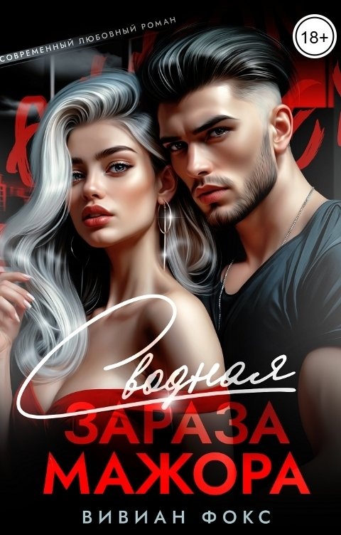 Вивьен фокс в ловушке мажора читать. Вивьен фокс в ловушке мажора читать