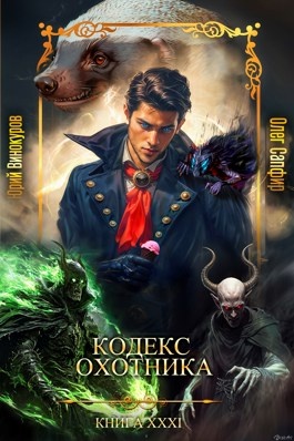 Кодекс охотника слушать 7 книгу. Кодекс охотника слушать 7 книгу